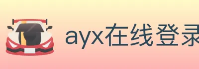 ayx在线登录入口 logo